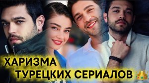 ХАРИЗМА ТУРЕЦКИХ СЕРИАЛОВ 👑 | ТОП 5 СЕРИАЛОВ С Furkan Andıç🔥😱