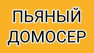 Бухой ДОМОСЕР не может жить без  ЛЁХИ!