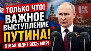 Только Что! Важное Выступление Путина 9 Мая ждет весь Мир!
