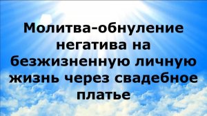 МОЛИТВА-ОБНУЛЕНИЕ НЕГАТИВА НА БЕЗЖИЗНЕННУЮ ЛИЧНУЮ ЖИЗНЬ ЧЕРЕЗ СВАДЕБНОЕ ПЛАТЬЕ #наянабелосвет
