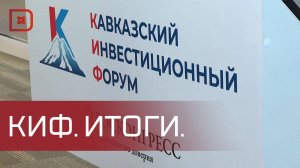 Кавказский инвестиционный форум завершил свою работу