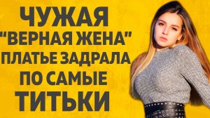 Чужая жена образец супружеской верности.  РАССКАЖУ ТЕБЕ. ЛЮБОВНЫЕ ИСТОРИИ.