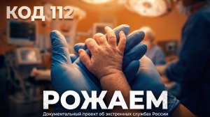 Код 112 _ 24 часа_ Рожаем!