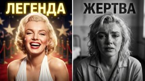 Мэрилин Монро: подлинная история боли и одиночества за маской голливудского блеска