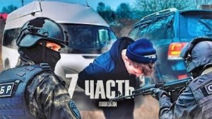 МИНУС ОДИНИЗ БРИГАДЫ... задержание!-7 часть