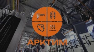 [Арктим] Автоматическая линия порошковой окраски (г.Балахна)