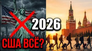 АМЕРИКАНЦЫ БЕГУТ В РОССИЮ Стефан Куральский и Ванга о падении США в 2026 году