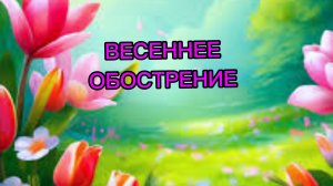 🔴ВЕСЕННЕЕ ОБОСТРЕНИЕ‼️ОБЗОР НА КАНАЛ ЖЕНЩИНА ПО ИМЕНИ РИММА