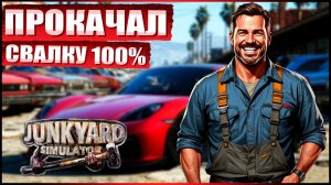 ПРОКАЧАЛ СВАЛКУ на 100% | Junkyard Simulator #8