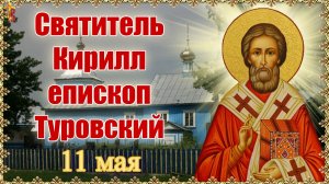 Святитель Кирилл епископ Туровский. 11 мая.