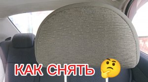 Как снять подголовник на Шевроле Авео