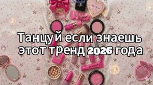 Танцуй если знаешь этот тренд 2026 года