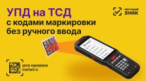 ТСД для маркировки в Честном ЗНАКе: УПД, SSCC и Data Matrix в Truemark