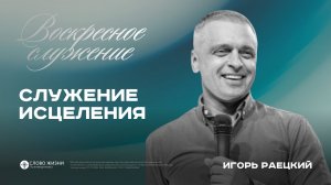 Воскресное служение / Игорь Раецкий-Кокош / 3.05.26