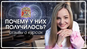 Я не верила, что у меня получится… Реальные отзывы после 3 дней курса гипнотелепатии Алёны Леднёвой