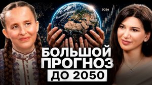 ПРОГНОЗ до 2050 года! ЭРА СИЛЬНЫХ ЖЕНЩИН и практика, которая изменит ТВОЮ ЖИЗНЬ!