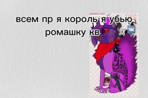 убил ромашку сто проц не байт на просмотры