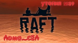 Raft прохождение 39