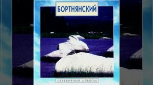 Дмитрий  Бортнянский.  Sinfonie Concertante B dur. I - Allegro maestoso.
