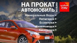 АвтоПрокат КМВ. Свобода в движении!