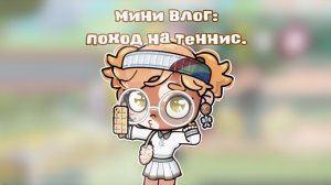 - ʍини ʙᴧᴏᴦ: ᴨᴏхᴏд нᴀ ᴛᴇнниᴄ. 🎾