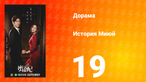 История Миюй 19 серия