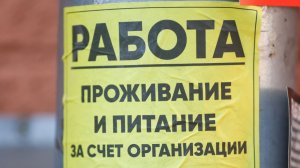 Ищите работу? Как не попасть в трудовое рабство и на какие вакансии не стоит откликаться