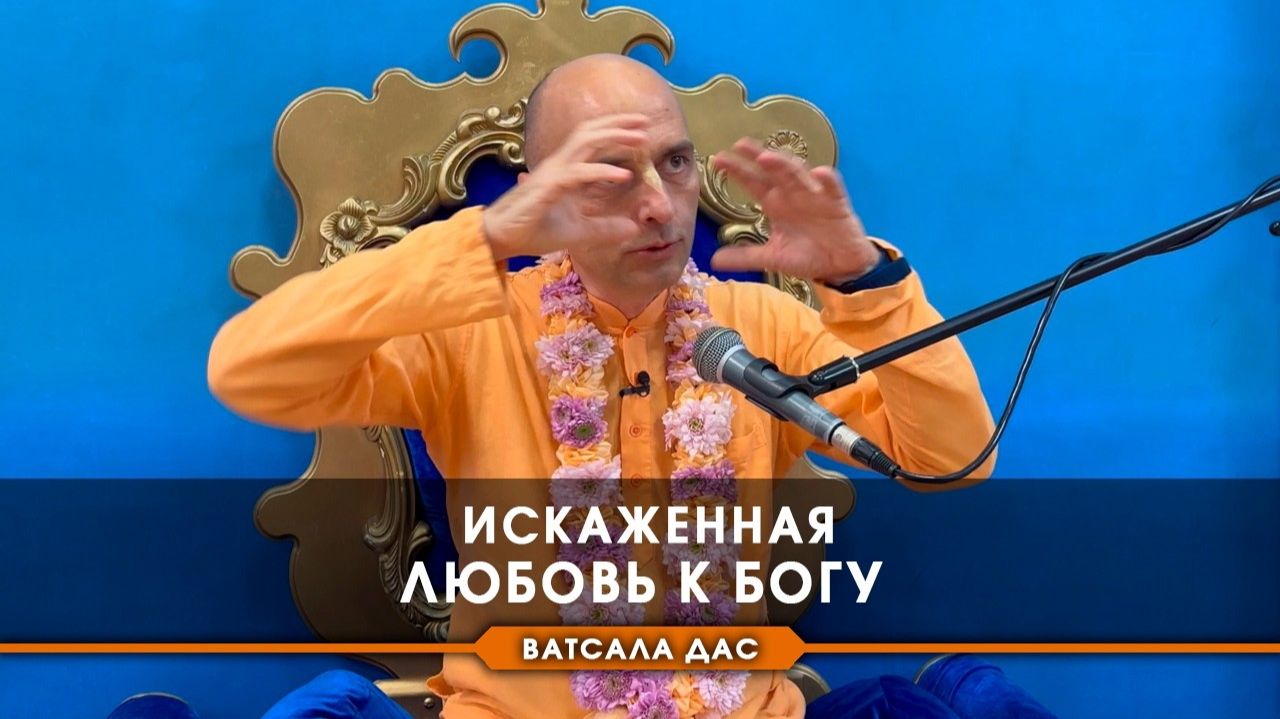 Искаженная любовь к Богу - Е.М. Ватсала прабху