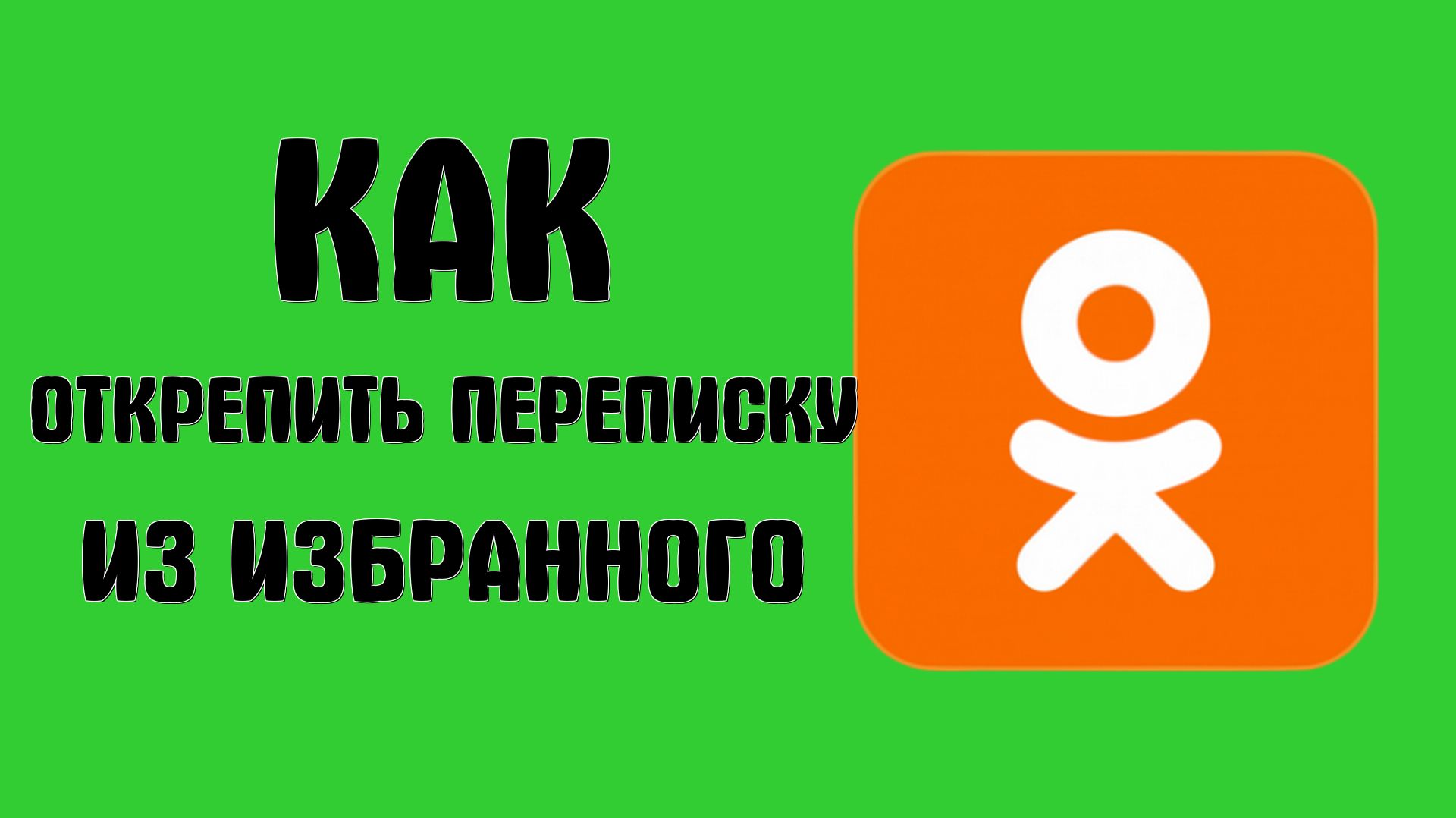 Как открепить чат и переписку из избранного в одноклассниках
