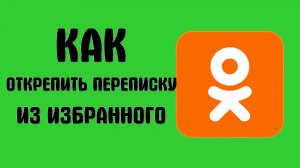 Как открепить чат и переписку из избранного в одноклассниках