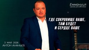 Где сокровище ваше, там будет и сердце ваше | Антон Ананьев