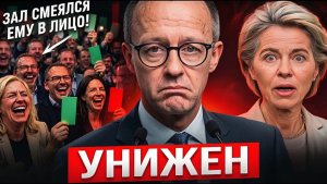 ПОЗОР В ПРЯМОМ ЭФИРЕ! Зал засмеялся Мерцу в лицо — Германия в шоке