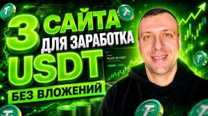 Проверенные сайты для заработка USDT без вложений  Как заработать криптовалюту новичку