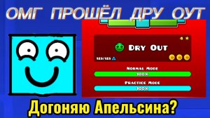 ОМГ ПРОШЁЛ ДРУ ОУТ!!! АПЕЛЬСИН ДЕРЖИСЬ!!!