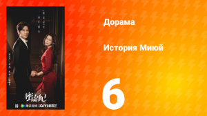История Миюй 6 серия