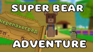 🐻СПАСАЮ 4-Х МЕДВЕДЕЙ В SUPER BEAR ADVENTURE!! ***без монтажа!!***