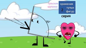 сражения тупых фигур 2 серия тульские шуточки