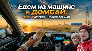 ДОМБАЙ НА МАШИНЕ // Часть 1: Москва - Ростов, М4 ДОН
