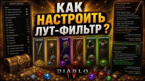 Как настроить лут фильтр в DIABLO 4? #ЛутФильтр #diablo4 #warlock #LootFilter