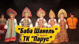 «Баба Шанель»