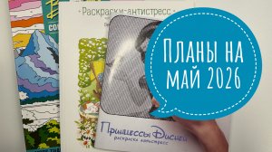 Мои планы в раскрасках на май 2026