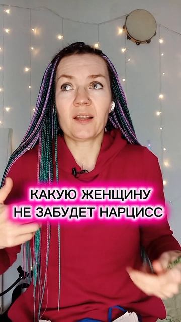 Какую женщину не забудет нарцисс