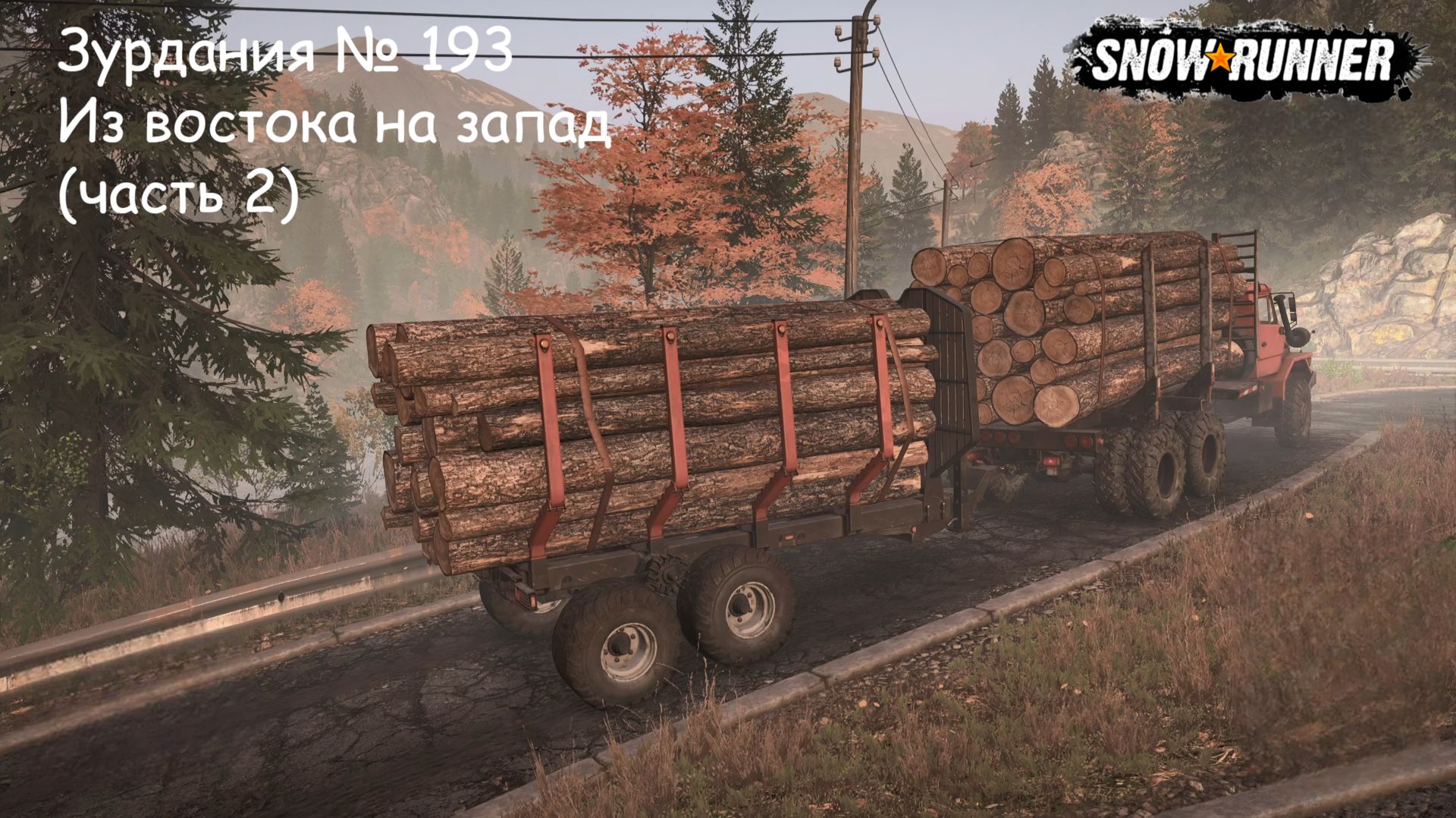 SnowRunner Зурдания № 193 Из востока на запад (часть 2)