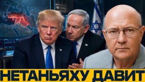 Трамп под давлением чем грозит новый удар по Ирану - Наполитано и Уилкерсон