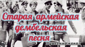 СТАРАЯ АРМЕЙСКАЯ ДЕМБЕЛЬСКАЯ ПЕСНЯ