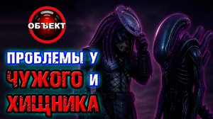 Проблемы у Чужого и Хищника [ОБЪЕКТ] Alien Earth, Romulus, Predator Badlands