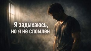 Песня «Задыхаюсь»