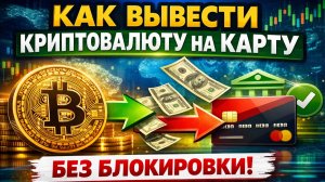 как вывести криптовалюту на банковскую карту в россии за 5 минут