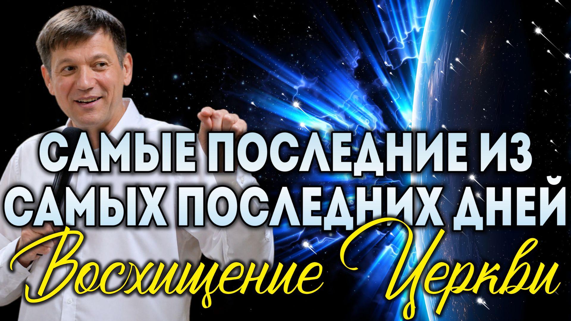 Самые последние из самых последних дней (Восхищение Церкви). смотреть онлайн