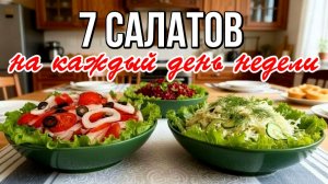 📌 7 салатов на каждый день: просто и аппетитно
